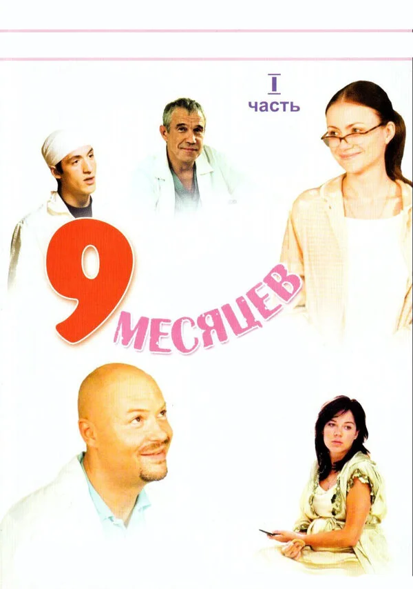 9 месяцев 2006 смотреть онлайн бесплатно